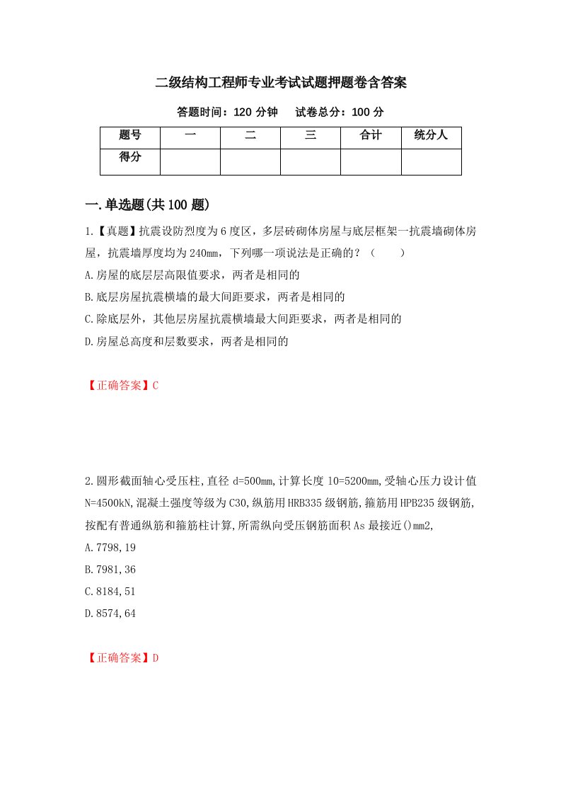 二级结构工程师专业考试试题押题卷含答案第8套