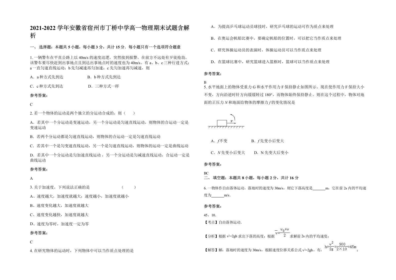 2021-2022学年安徽省宿州市丁桥中学高一物理期末试题含解析