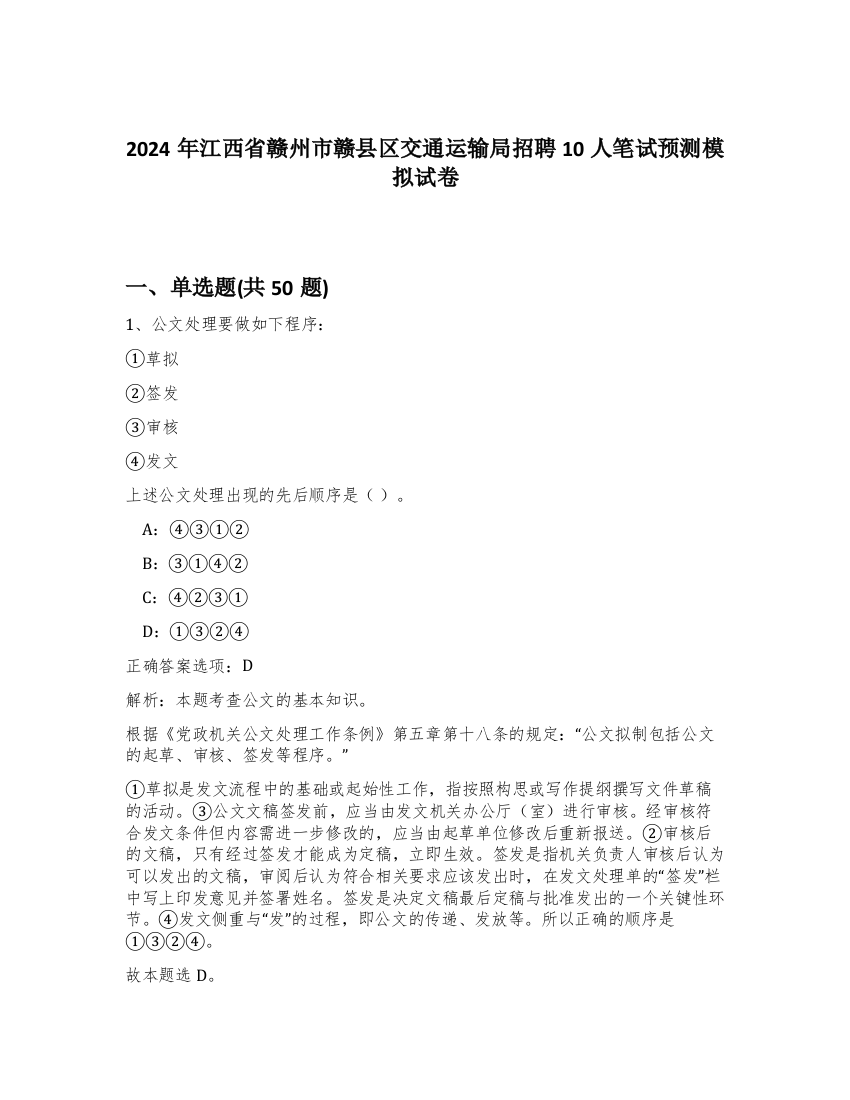 2024年江西省赣州市赣县区交通运输局招聘10人笔试预测模拟试卷-32