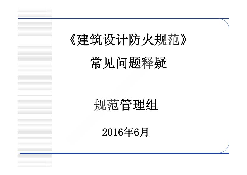 《建筑设计防火规范》GB50016-2014常见问题释疑_图文