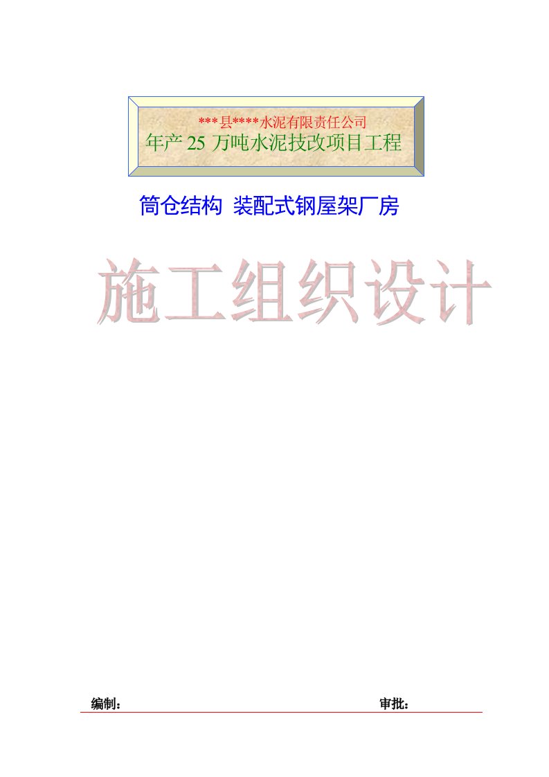 某水泥厂年产25万吨水泥技改项目筒仓结构装配式钢屋架厂房施工组织设计