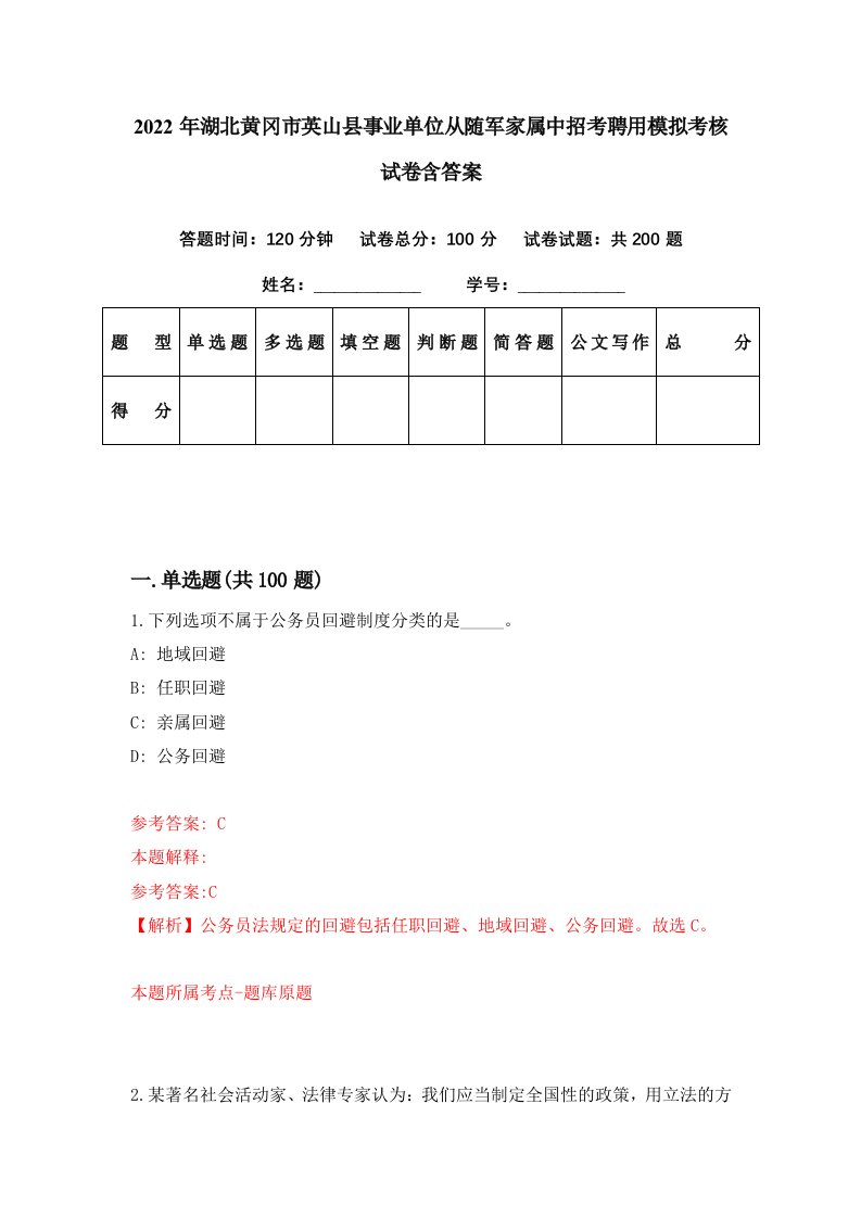 2022年湖北黄冈市英山县事业单位从随军家属中招考聘用模拟考核试卷含答案8