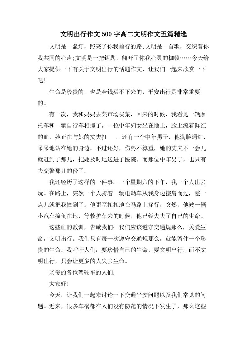 文明出行作文500字高二文明作文五篇