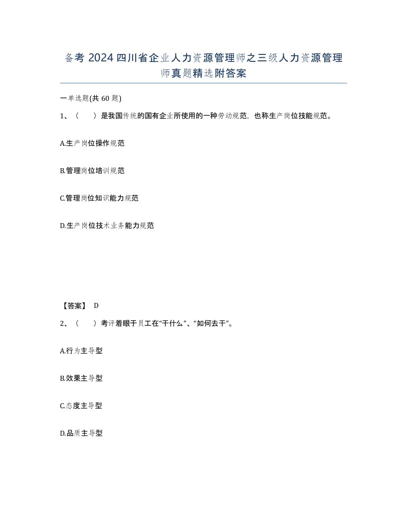 备考2024四川省企业人力资源管理师之三级人力资源管理师真题附答案