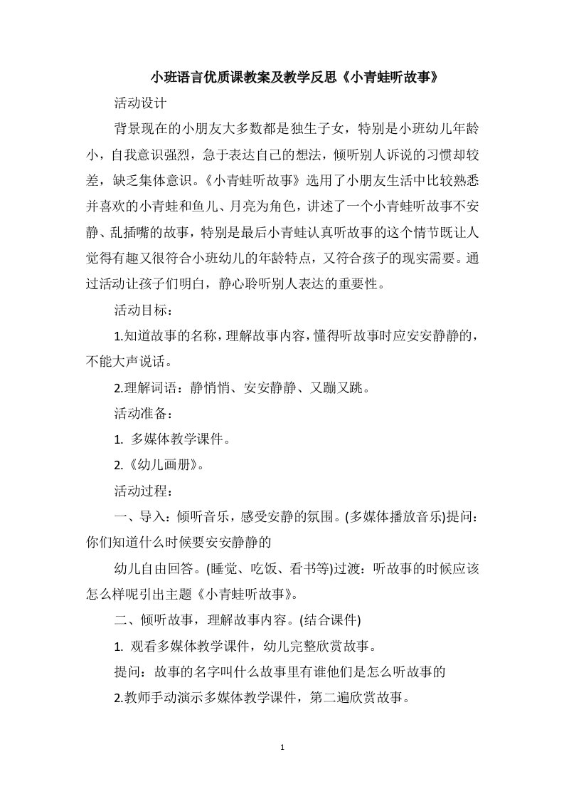 小班语言优质课教案及教学反思《小青蛙听故事》