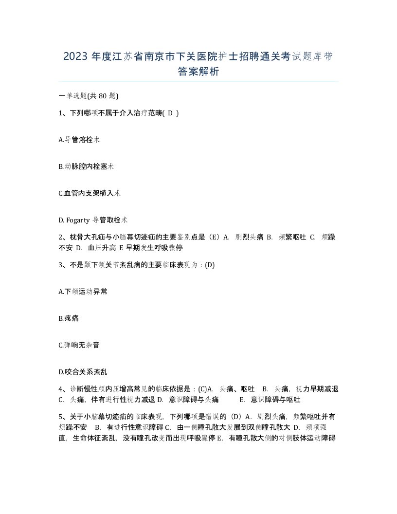 2023年度江苏省南京市下关医院护士招聘通关考试题库带答案解析