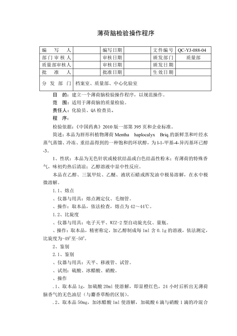 QC-YJ-088-04薄荷脑检验操作程序