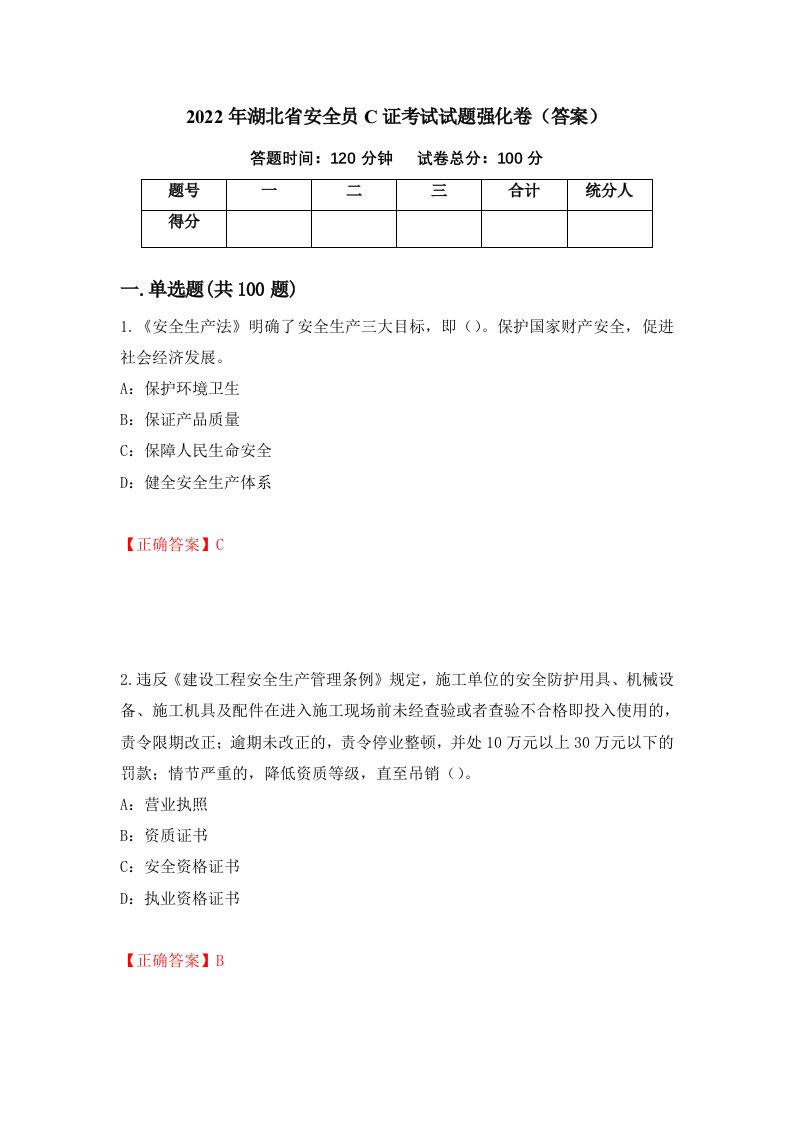 2022年湖北省安全员C证考试试题强化卷答案第82套