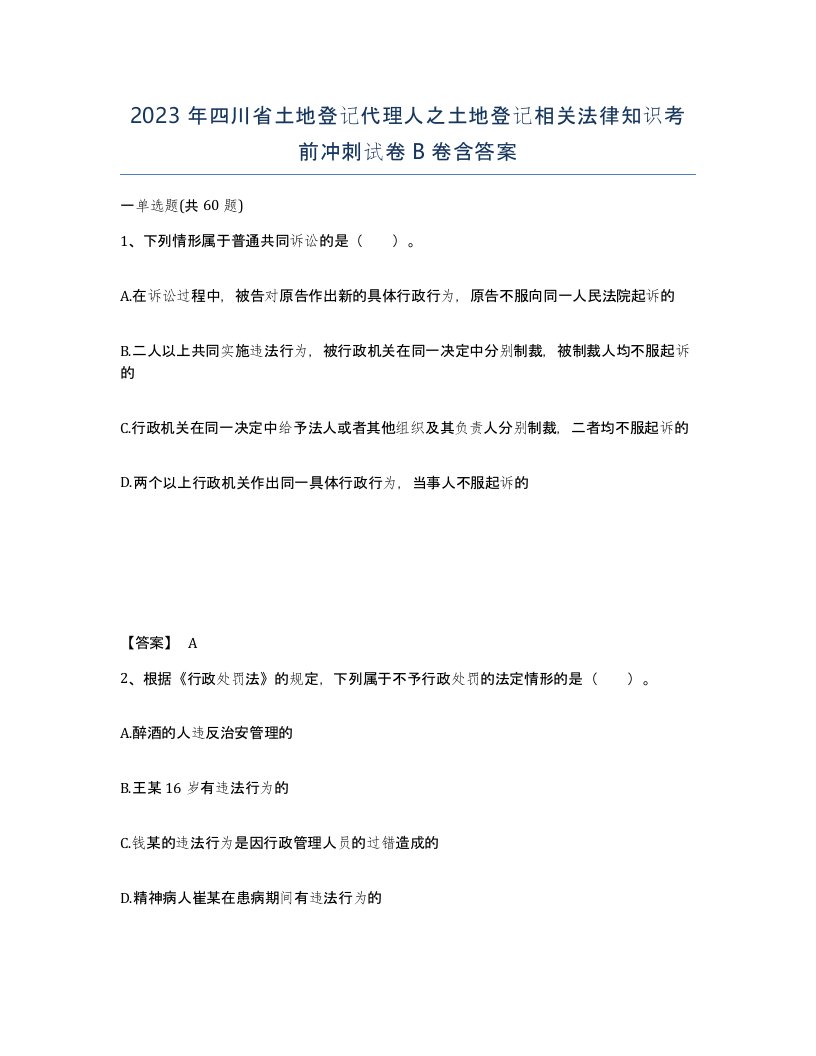 2023年四川省土地登记代理人之土地登记相关法律知识考前冲刺试卷B卷含答案