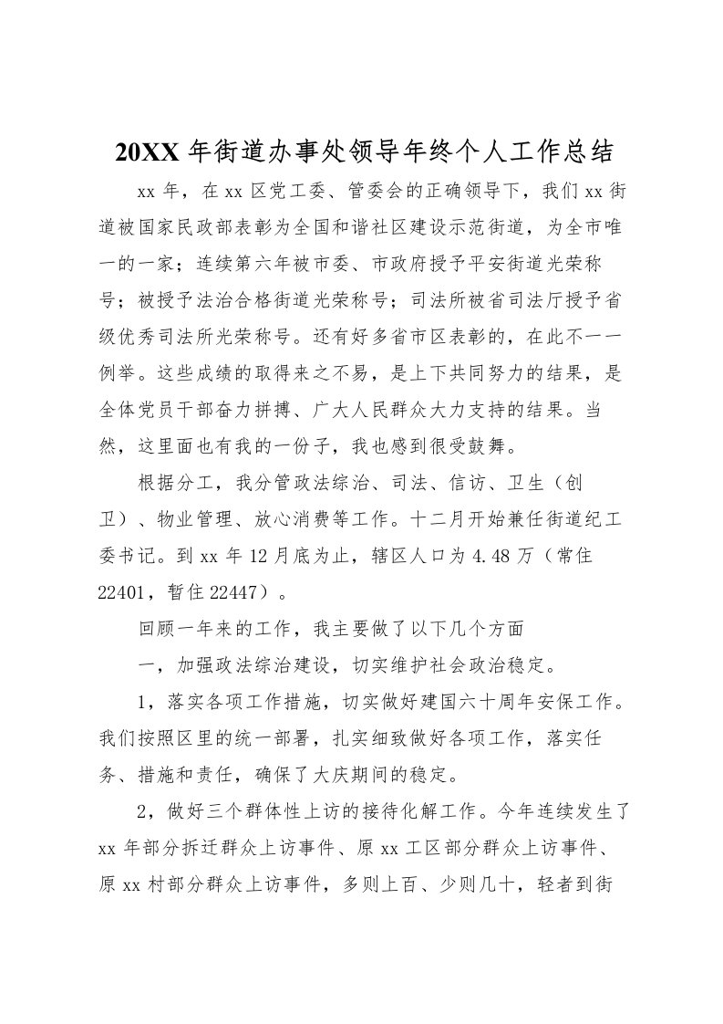 2022-年街道办事处领导年终个人工作总结