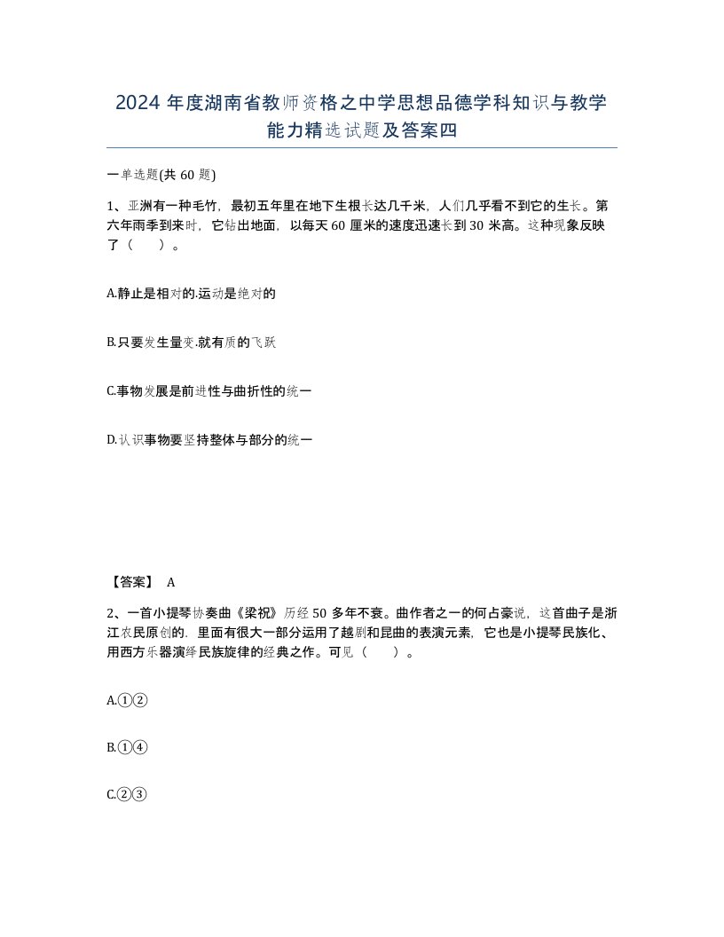 2024年度湖南省教师资格之中学思想品德学科知识与教学能力试题及答案四