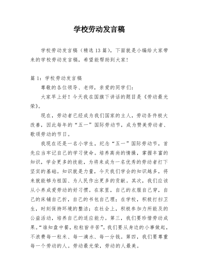 学校劳动发言稿