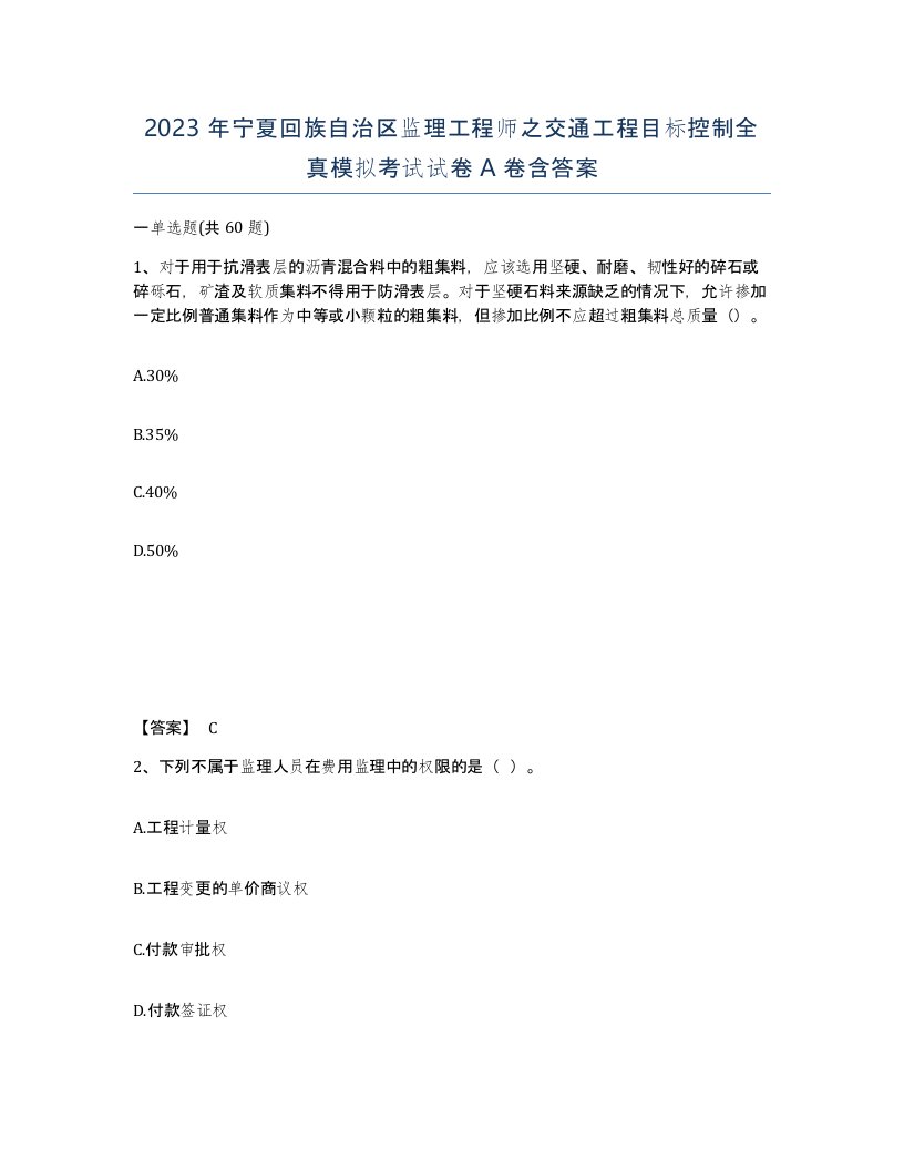 2023年宁夏回族自治区监理工程师之交通工程目标控制全真模拟考试试卷A卷含答案