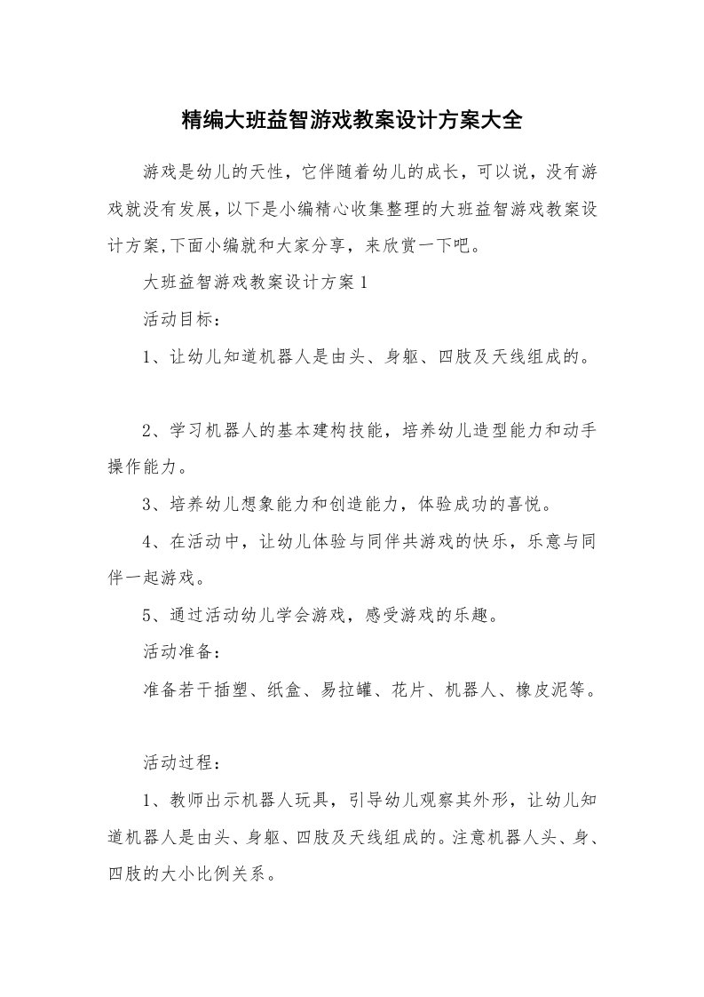 办公文秘_精编大班益智游戏教案设计方案大全