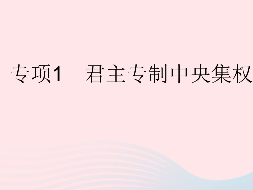 2023七年级历史下册第三单元明清时期：统一多民族国家的巩固与发展专项1君主专制中央集权的强化作业课件新人教版