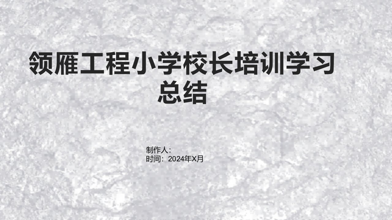 领雁工程小学校长培训学习总结