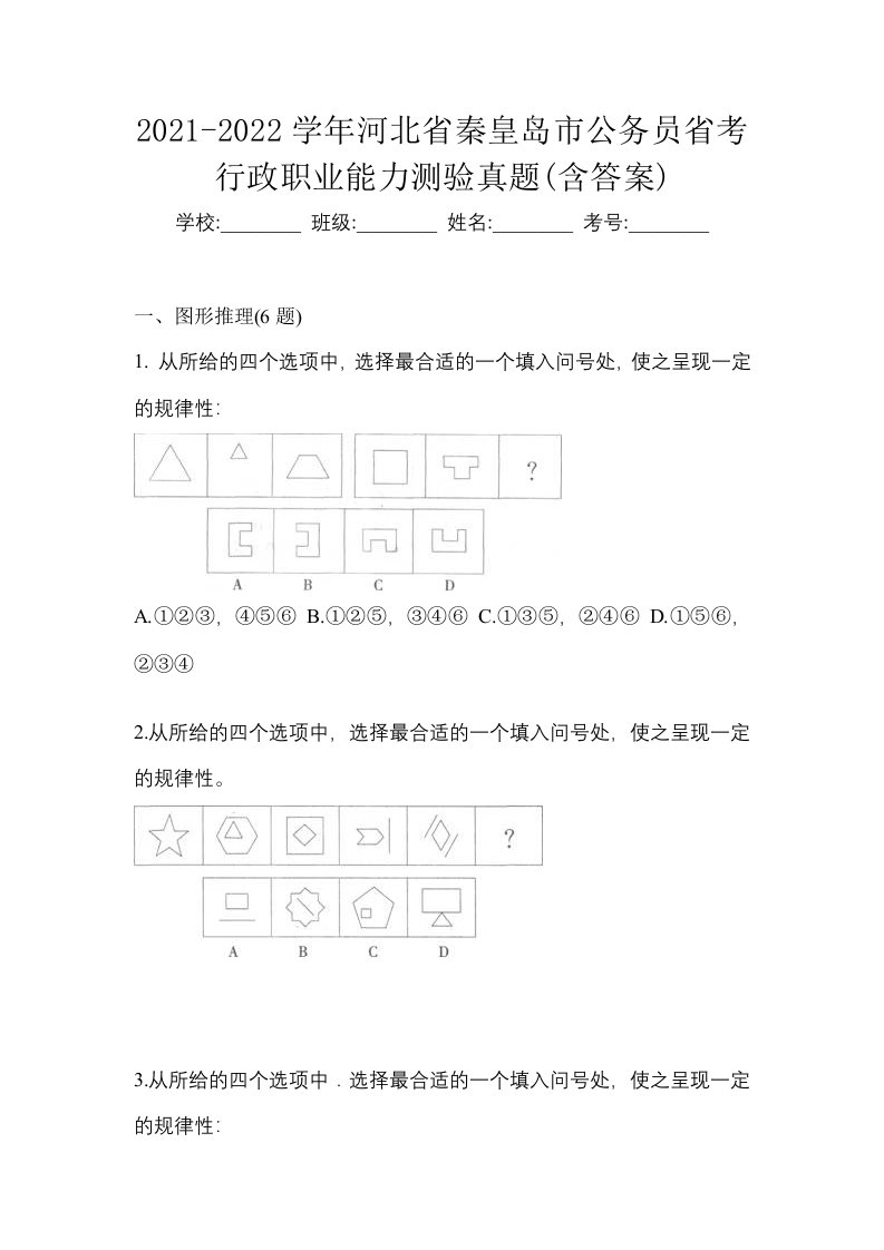 2021-2022学年河北省秦皇岛市公务员省考行政职业能力测验真题含答案