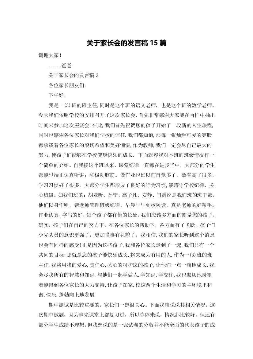 关于家长会的发言稿15篇