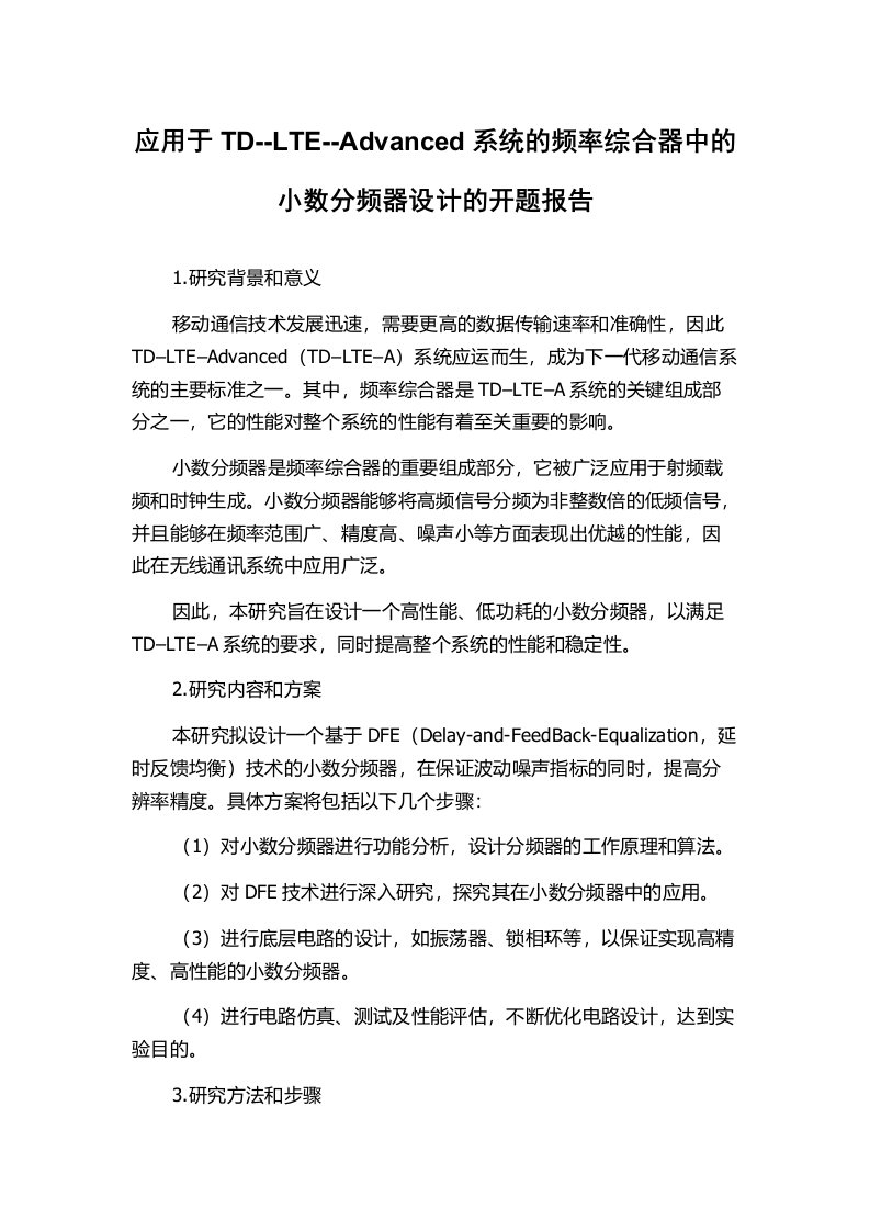 应用于TD--LTE--Advanced系统的频率综合器中的小数分频器设计的开题报告