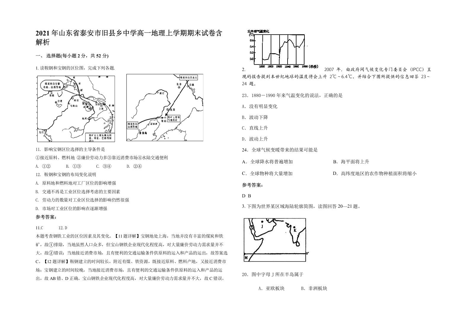 2021年山东省泰安市旧县乡中学高一地理上学期期末试卷含解析