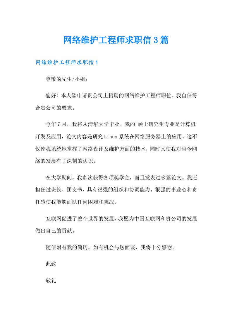 网络维护工程师求职信3篇