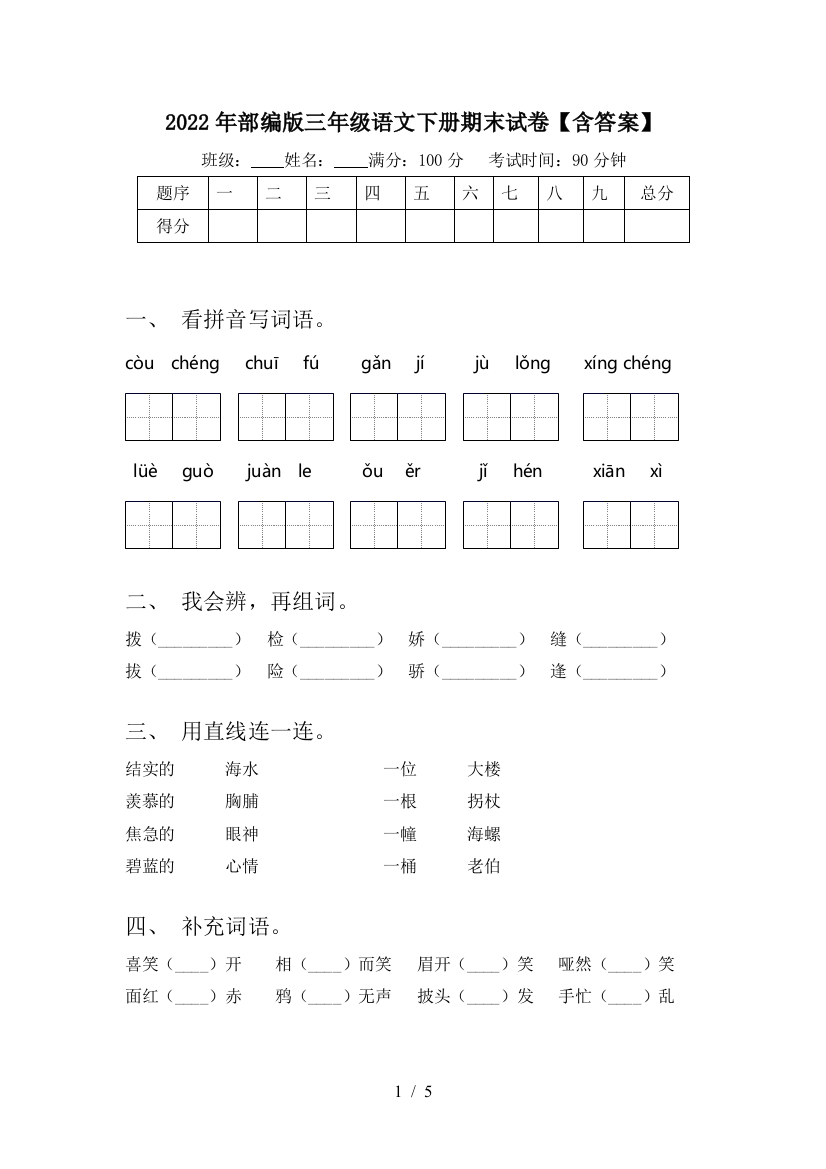 2022年部编版三年级语文下册期末试卷【含答案】