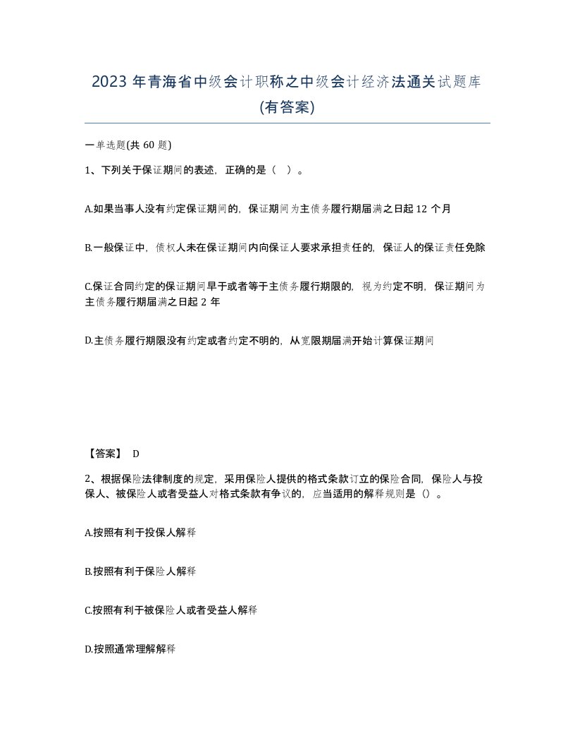 2023年青海省中级会计职称之中级会计经济法通关试题库有答案