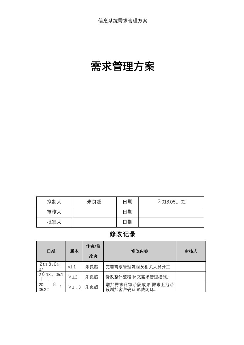 信息系统需求管理方案