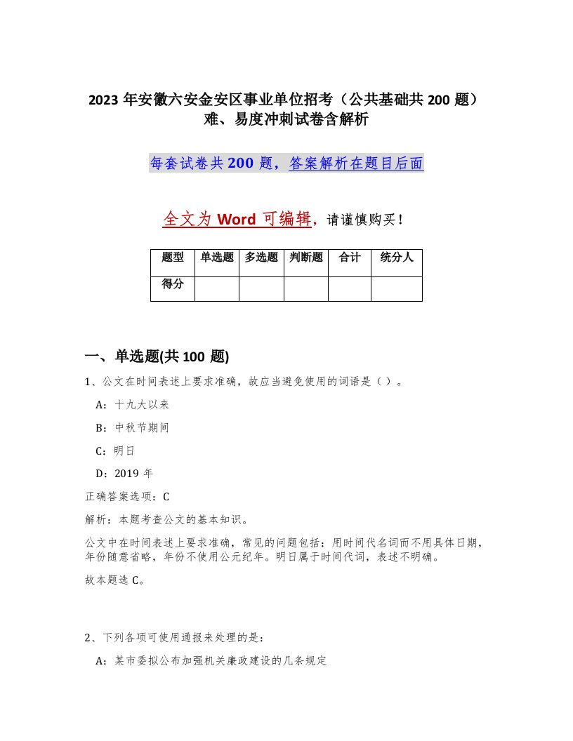 2023年安徽六安金安区事业单位招考公共基础共200题难易度冲刺试卷含解析