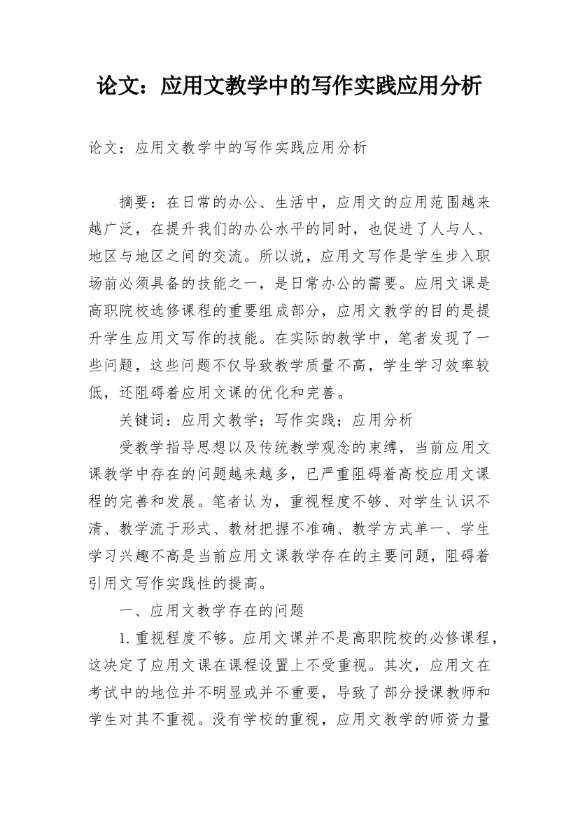 论文：应用文教学中的写作实践应用分析