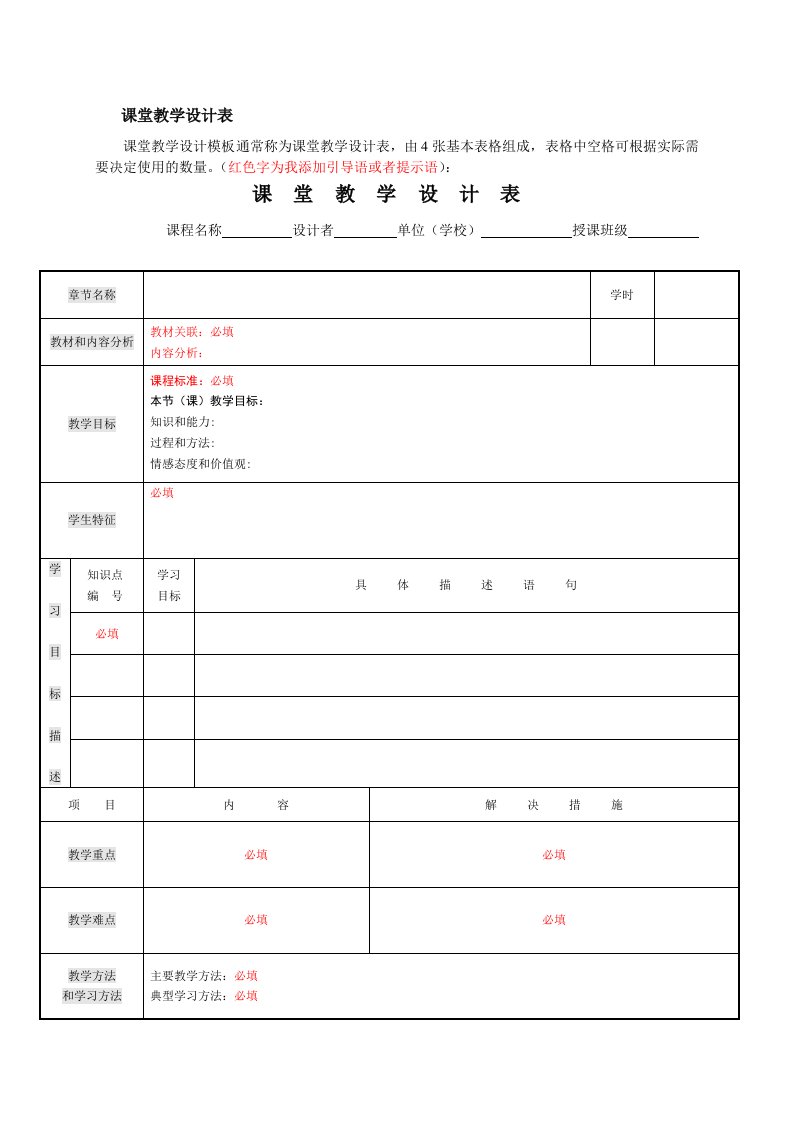 教学设计模板(表格)