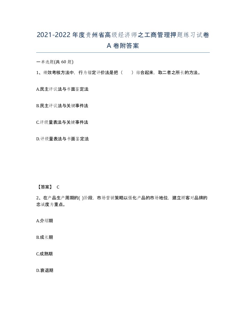 2021-2022年度贵州省高级经济师之工商管理押题练习试卷A卷附答案