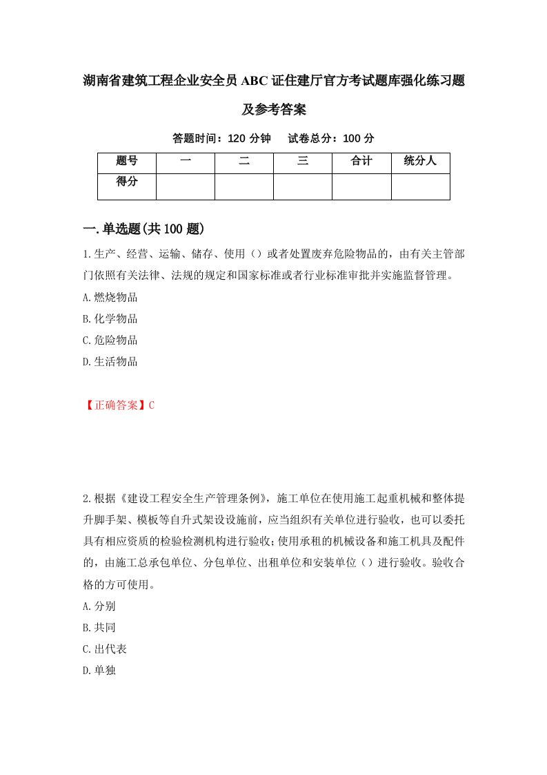 湖南省建筑工程企业安全员ABC证住建厅官方考试题库强化练习题及参考答案66