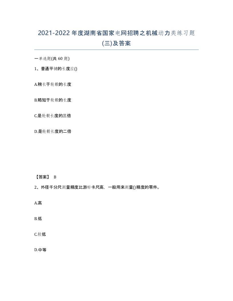 2021-2022年度湖南省国家电网招聘之机械动力类练习题三及答案