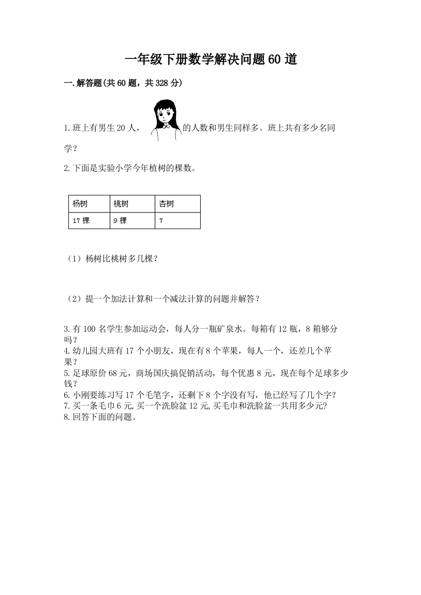 一年级下册数学解决问题60道及答案【精选题】