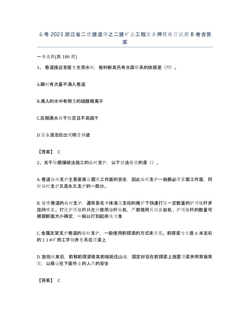 备考2023浙江省二级建造师之二建矿业工程实务押题练习试题B卷含答案