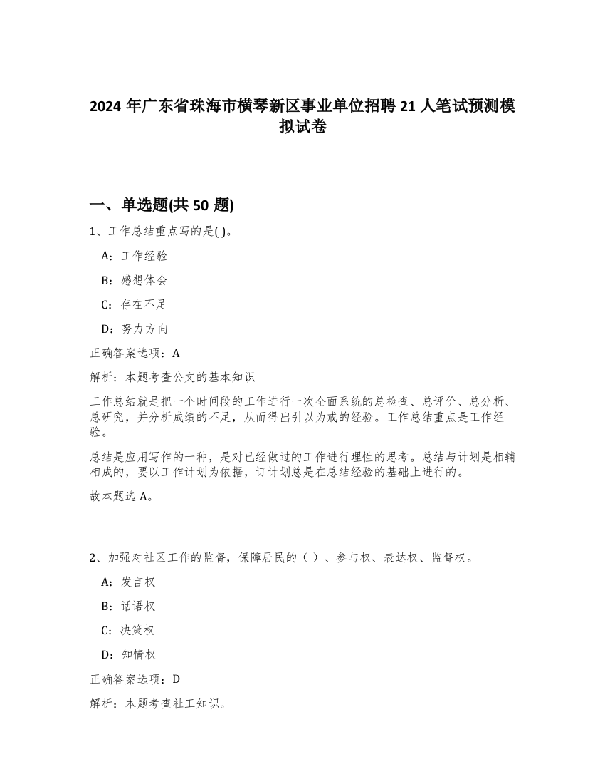 2024年广东省珠海市横琴新区事业单位招聘21人笔试预测模拟试卷-46