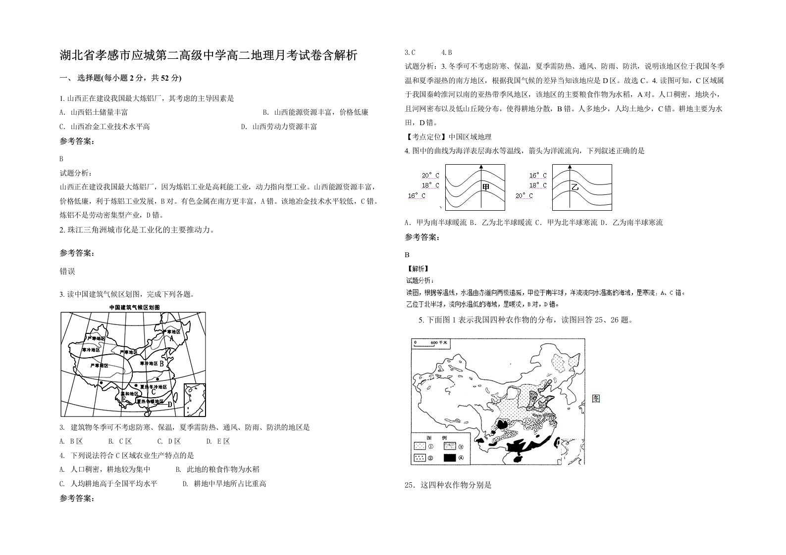 湖北省孝感市应城第二高级中学高二地理月考试卷含解析