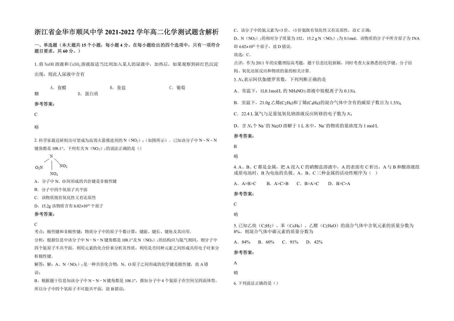 浙江省金华市顺风中学2021-2022学年高二化学测试题含解析