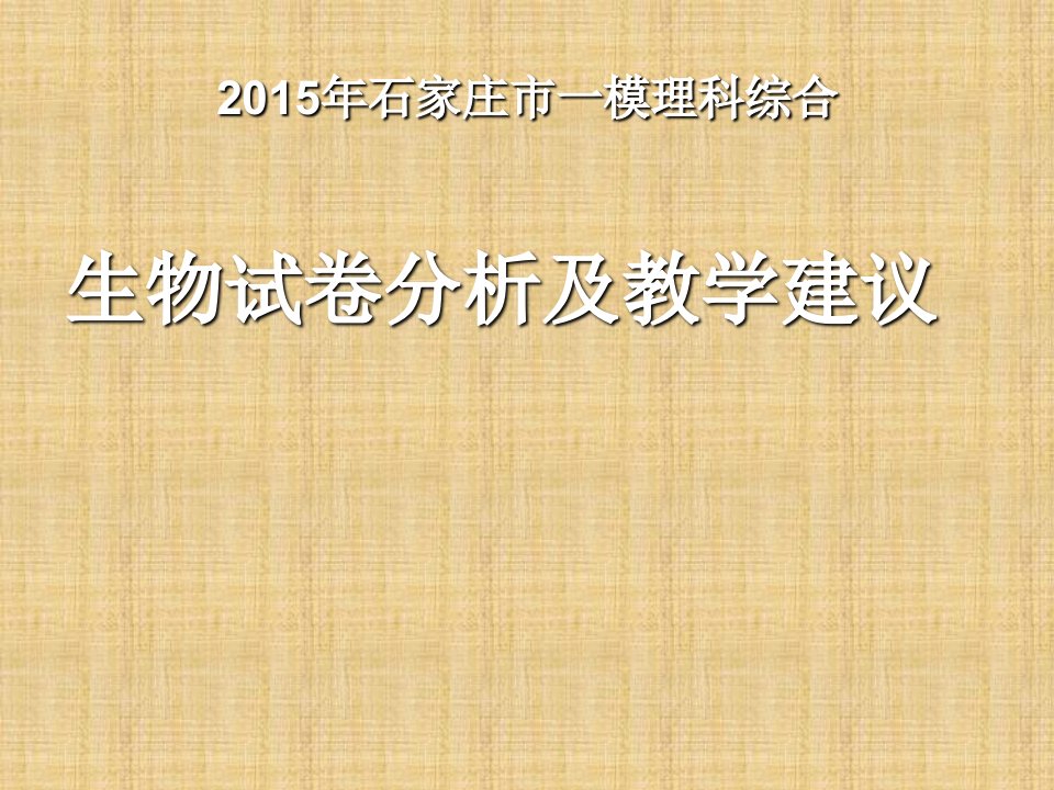 河北省石家庄市高中生物