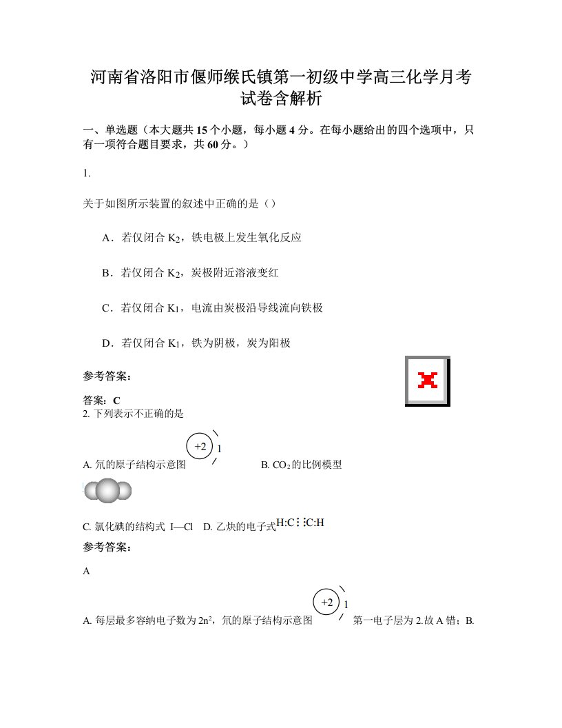 河南省洛阳市偃师缑氏镇第一初级中学高三化学月考试卷含解析