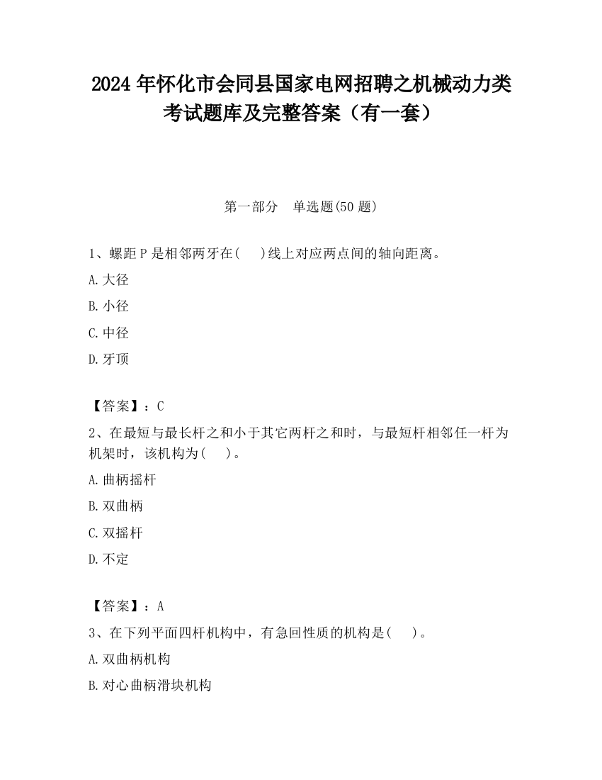 2024年怀化市会同县国家电网招聘之机械动力类考试题库及完整答案（有一套）