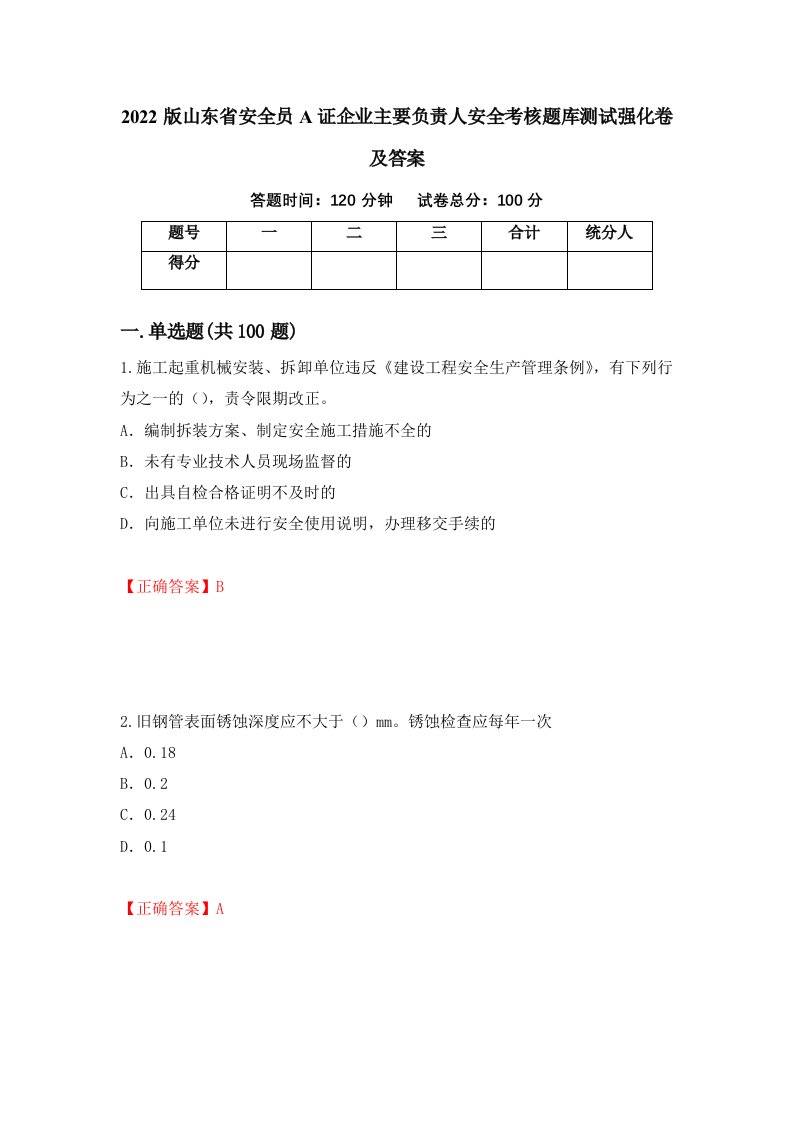 2022版山东省安全员A证企业主要负责人安全考核题库测试强化卷及答案36