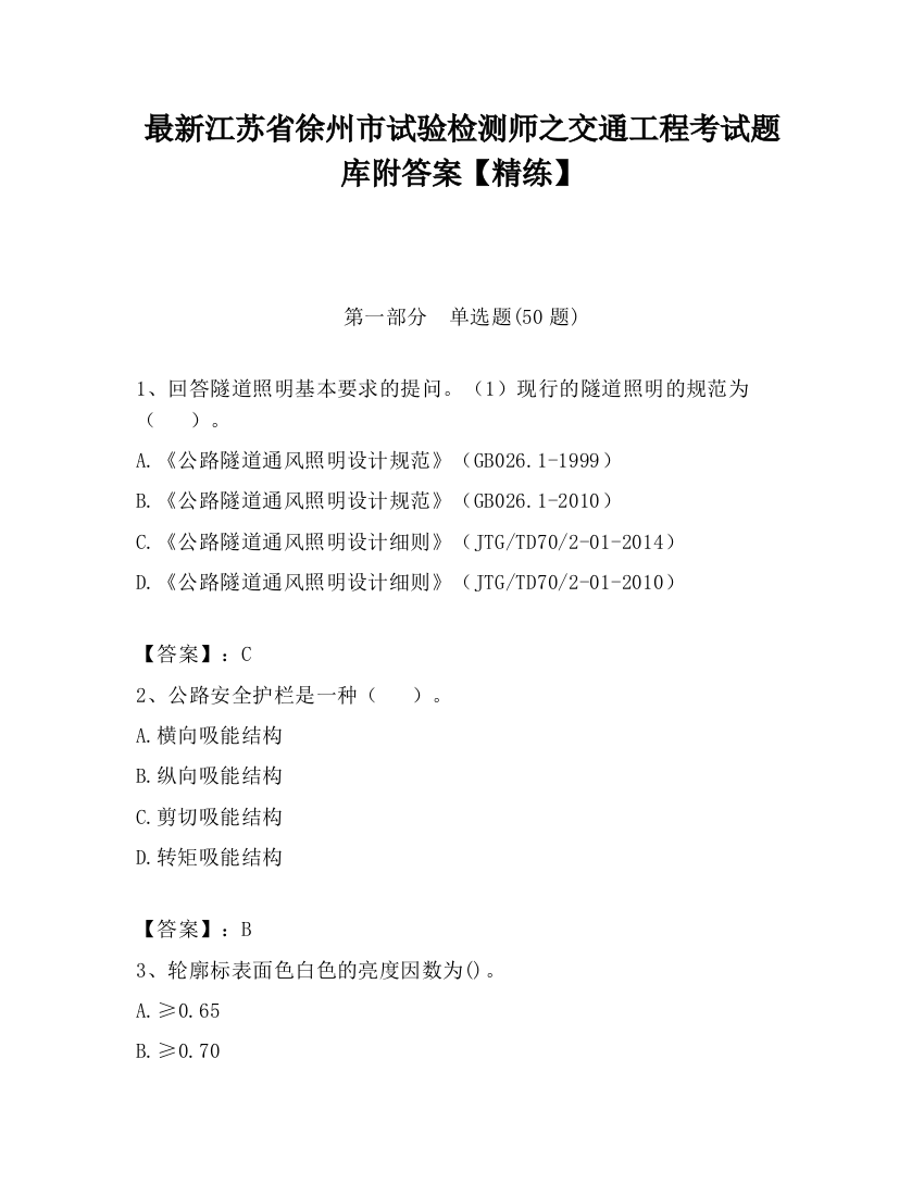 最新江苏省徐州市试验检测师之交通工程考试题库附答案【精练】