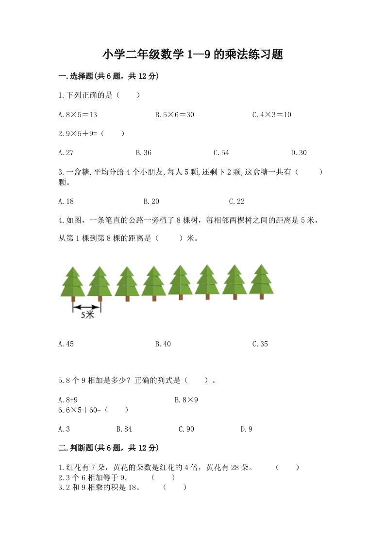 小学二年级数学1--9的乘法练习题附答案【完整版】