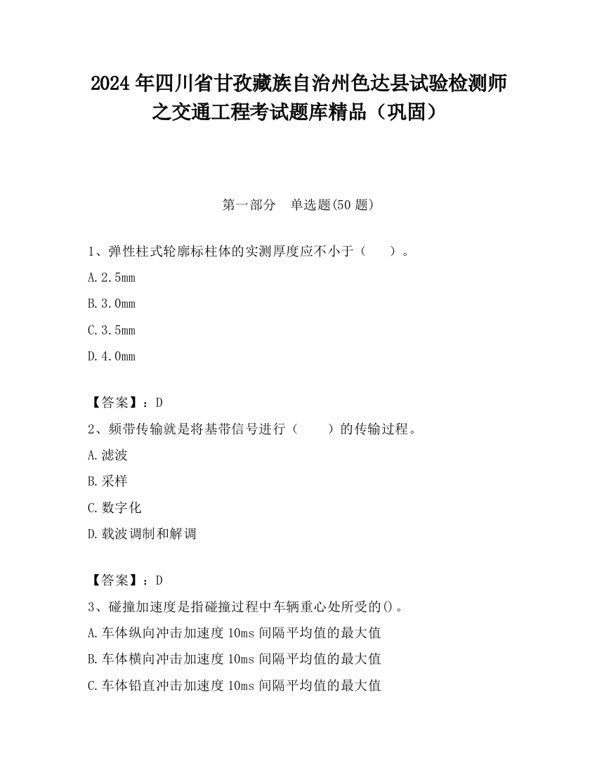 2024年四川省甘孜藏族自治州色达县试验检测师之交通工程考试题库精品（巩固）