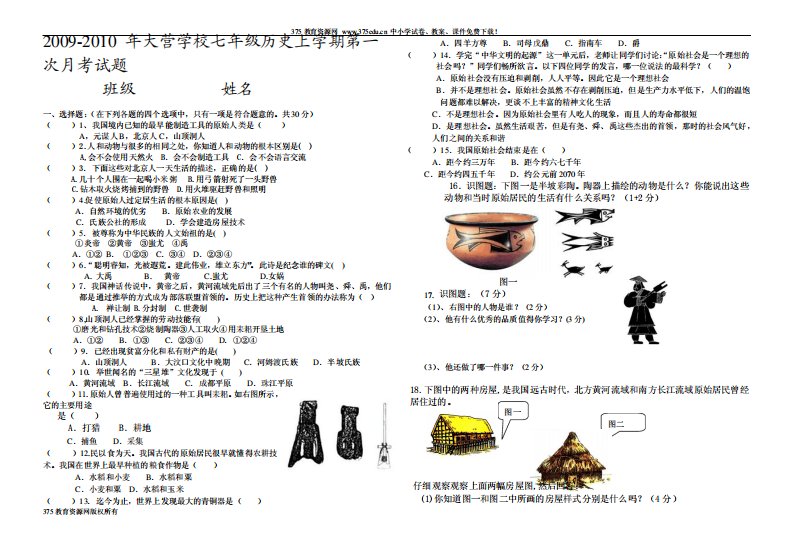 七年级历史上册第一次月考模拟试卷及答案【大营学校】