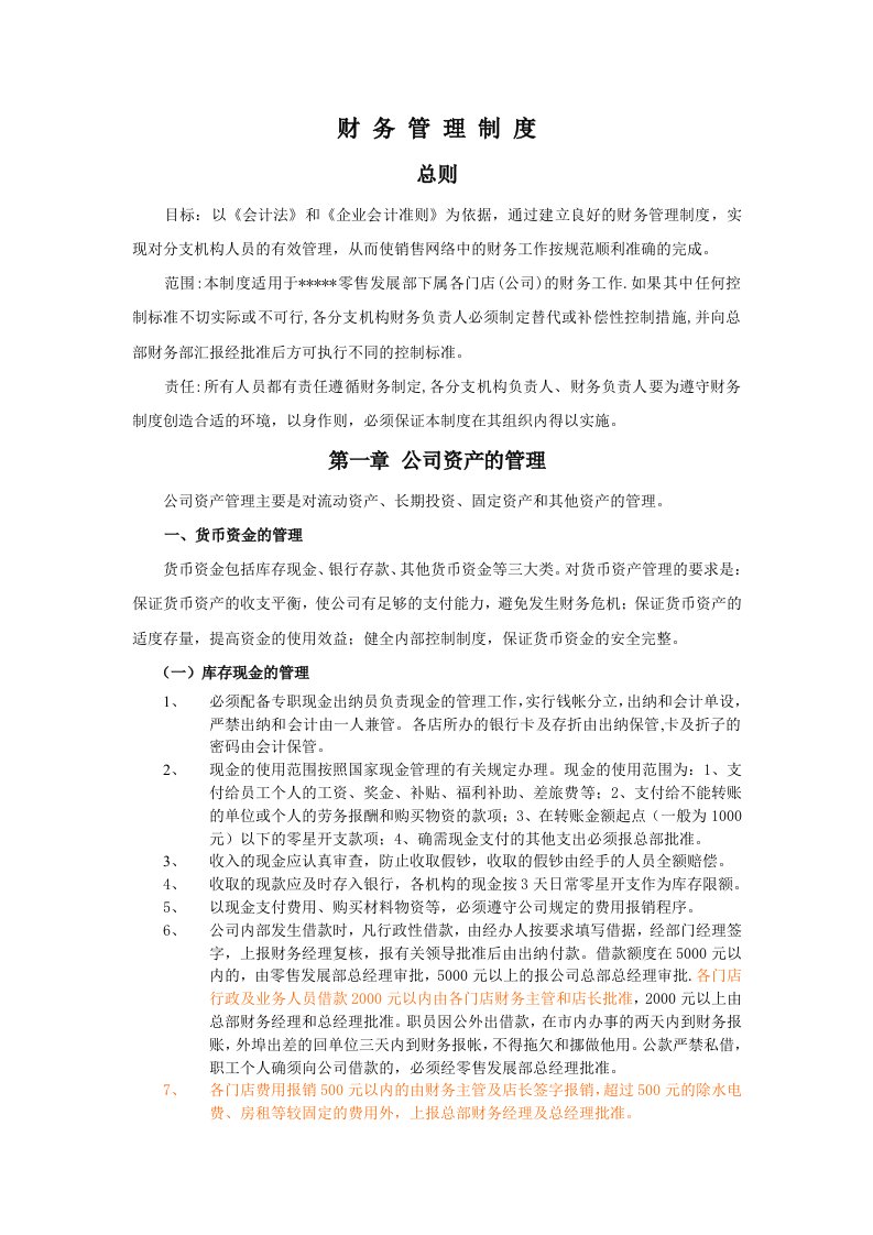 通讯连锁企业财务管理制度(doc13)-财务制度表格