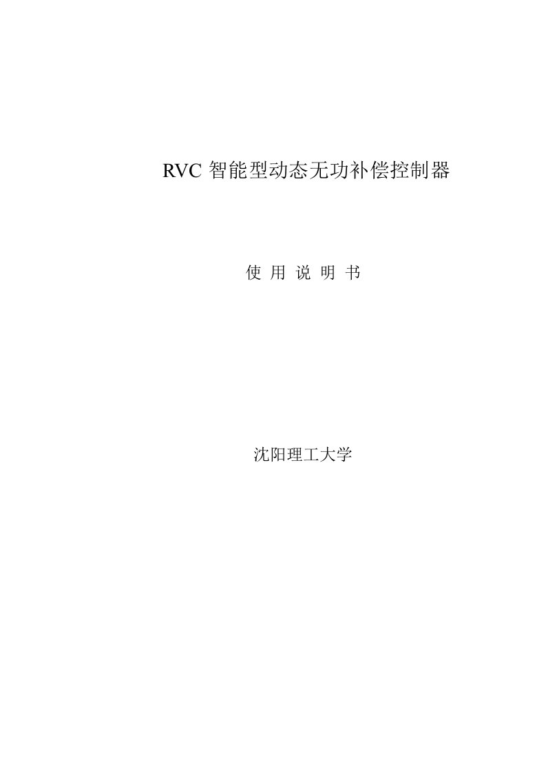 RVC智能型动态无功补偿控制器