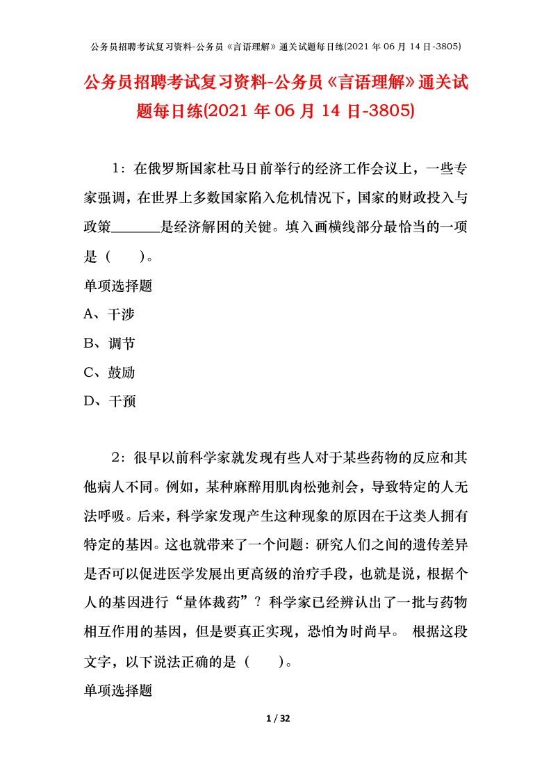 公务员招聘考试复习资料-公务员言语理解通关试题每日练2021年06月14日-3805